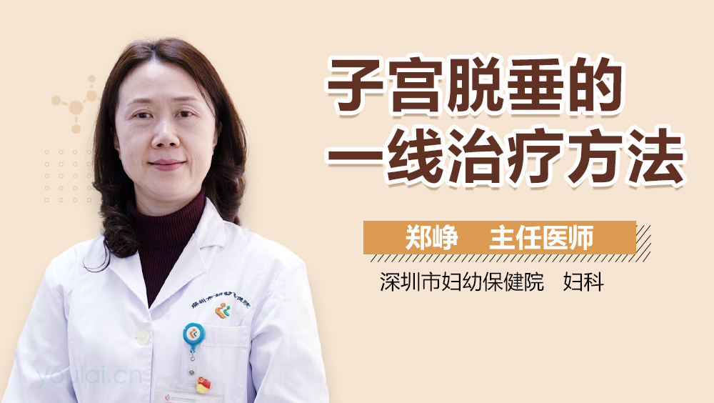 子宫脱垂的一线治疗方法