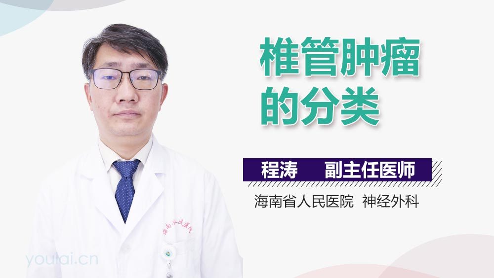 椎管肿瘤的分类