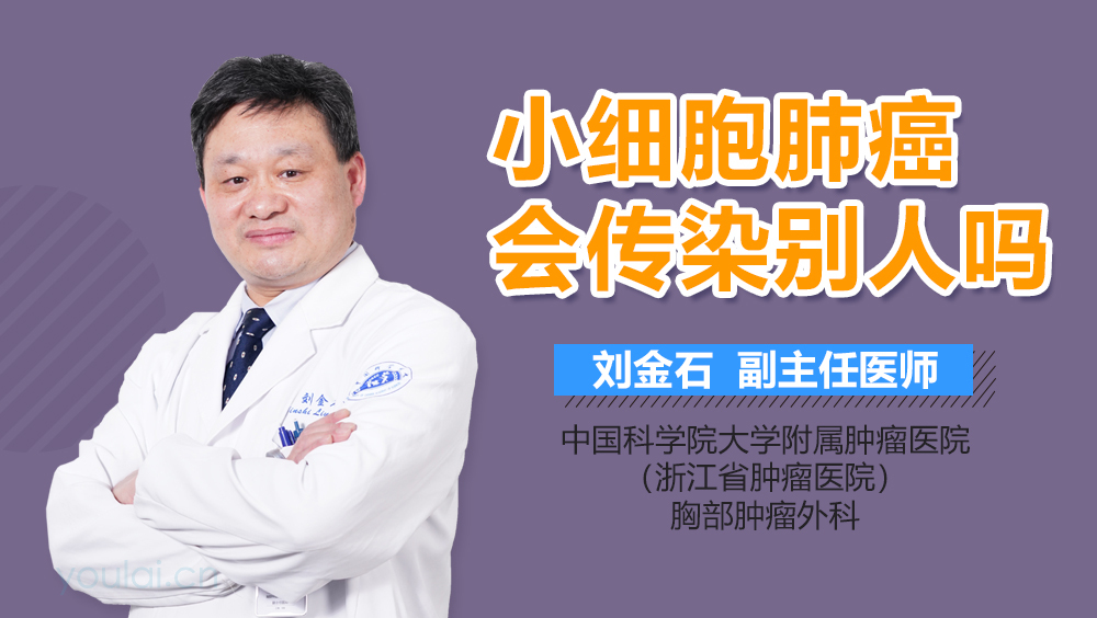 小细胞肺癌会传染别人吗