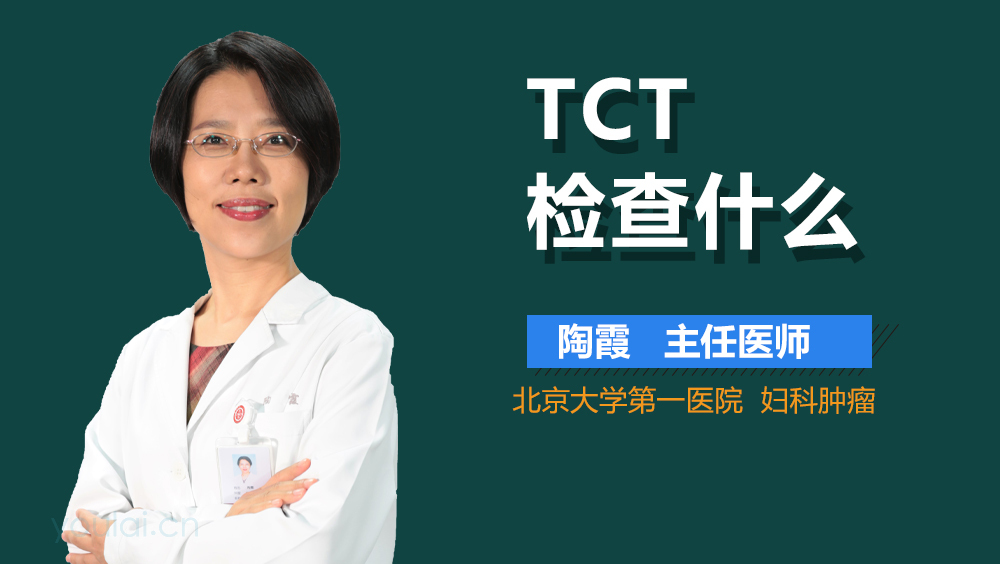 TCT检查什么