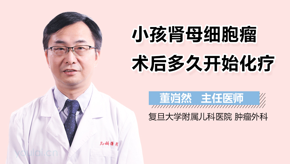 小孩肾母细胞瘤术后多久开始化疗