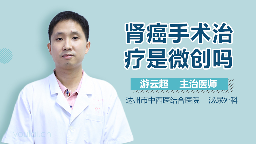 肾癌手术治疗是微创吗