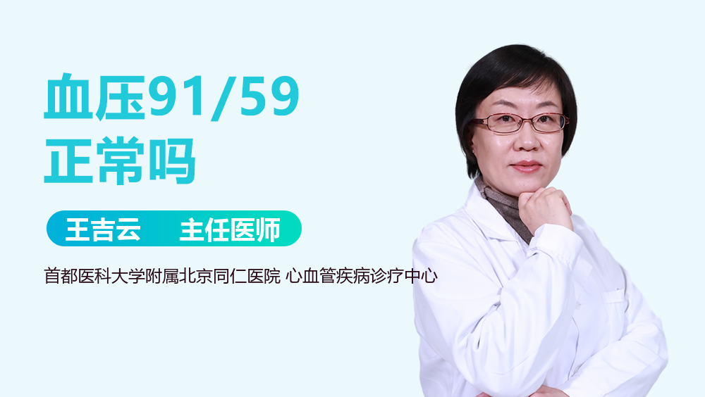血压91/59正常吗