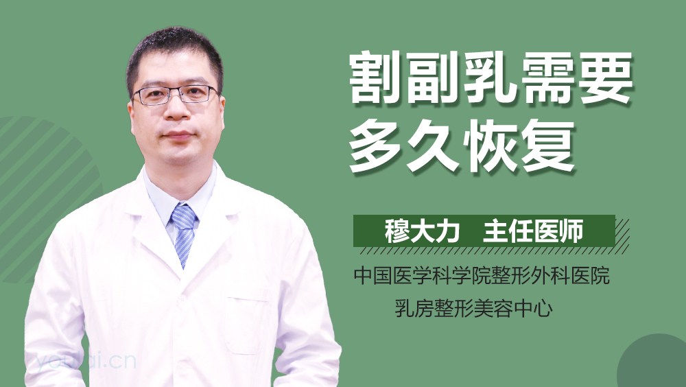 割副乳需要多久恢复