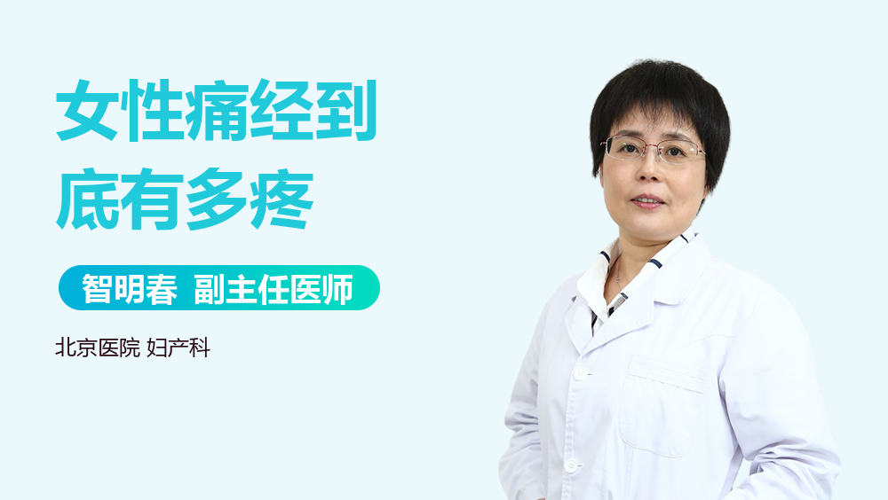 女性痛经到底有多疼