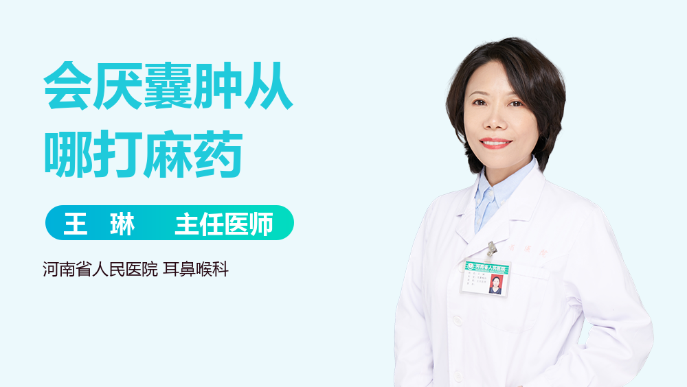 会厌囊肿从哪打麻药