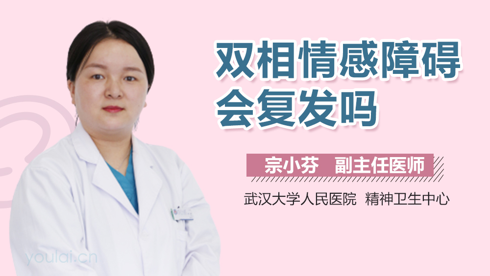 双相情感障碍会复发吗