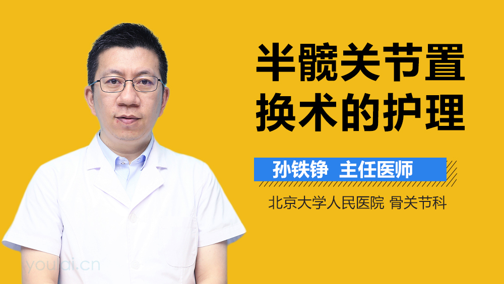 半髋关节置换术的护理