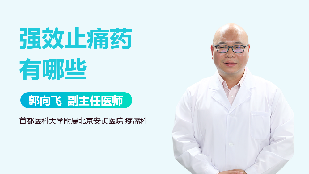 强效止痛药有哪些