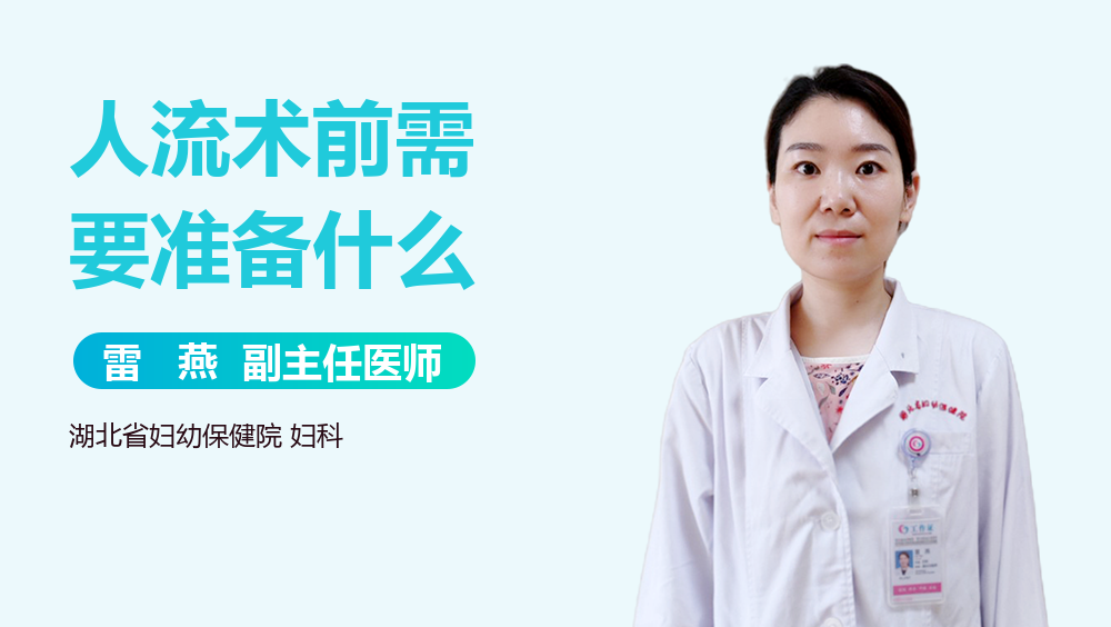 人流术前需要准备什么