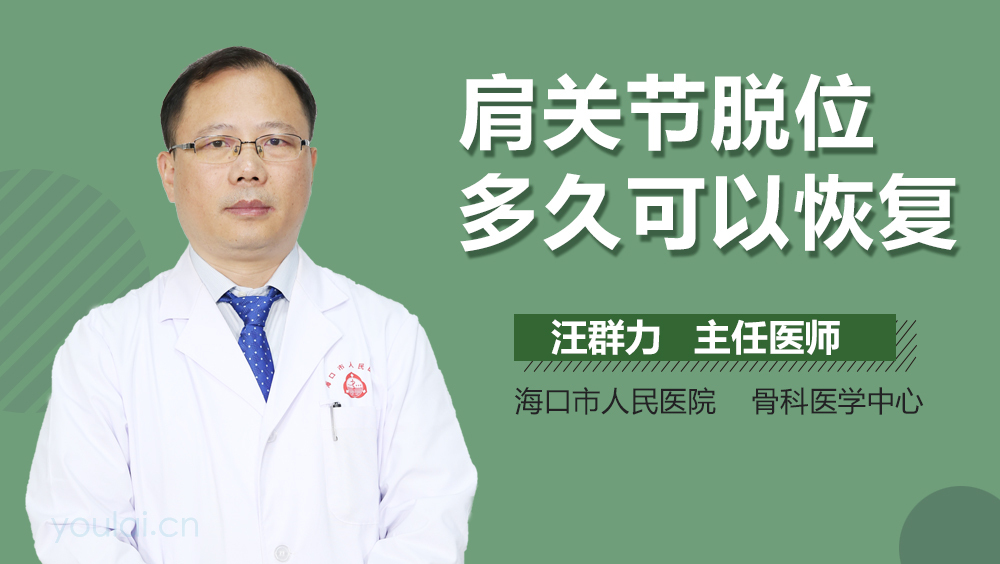 肩关节脱位多久可以恢复