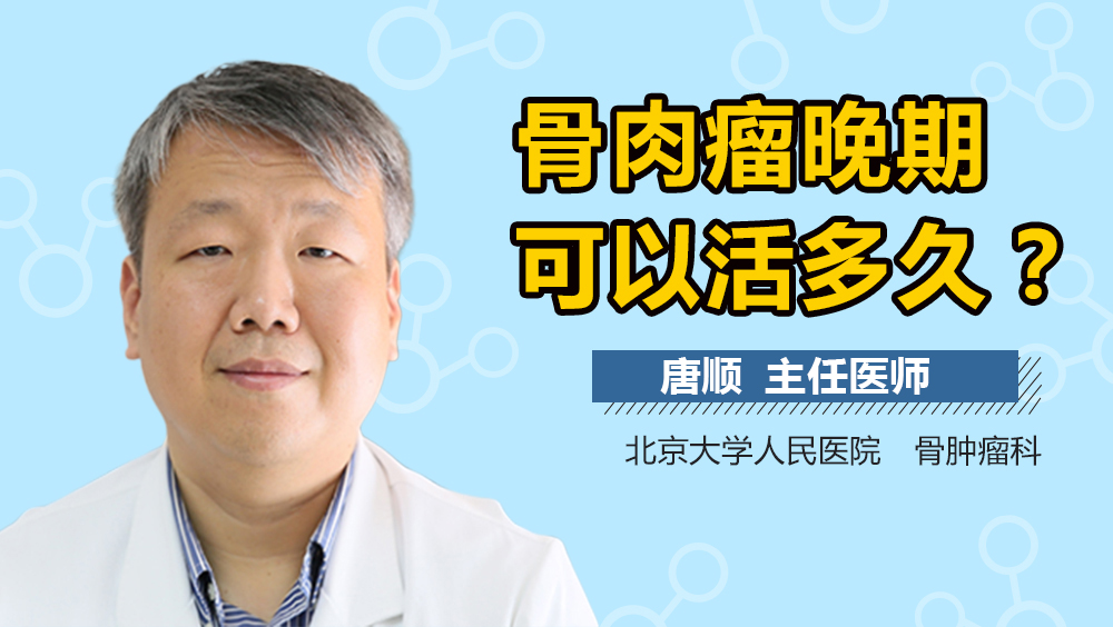 骨肉瘤晚期可以活多久