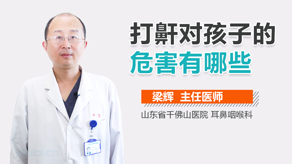 打鼾对孩子的危害有哪些