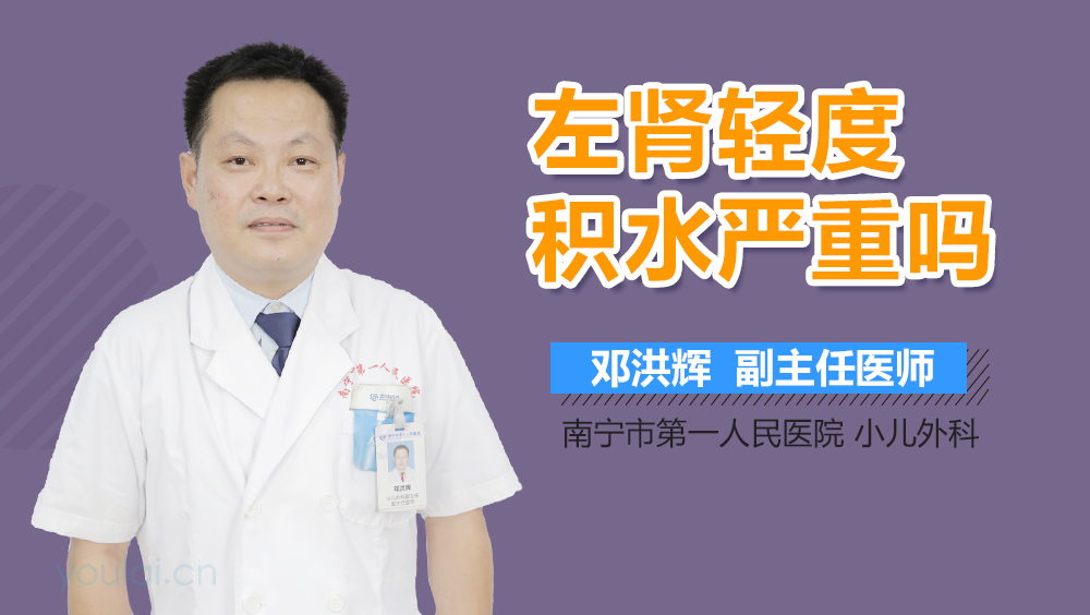 左肾轻度积水严重吗