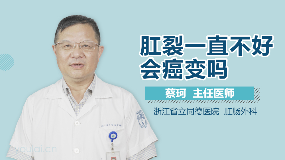 肛裂一直不好会癌变吗