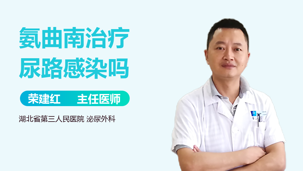 氨曲南治疗尿路感染吗