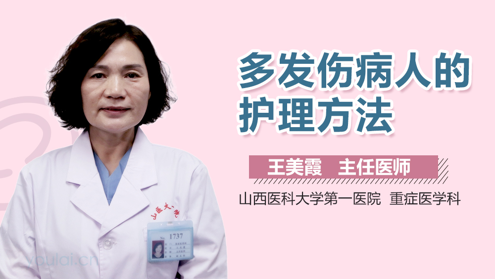 多发伤病人的护理方法