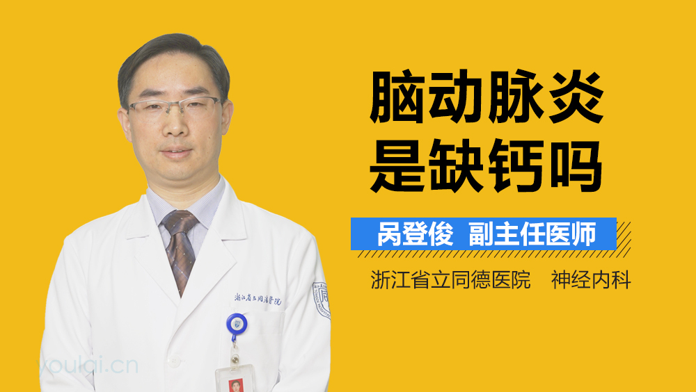 脑动脉炎是缺钙吗