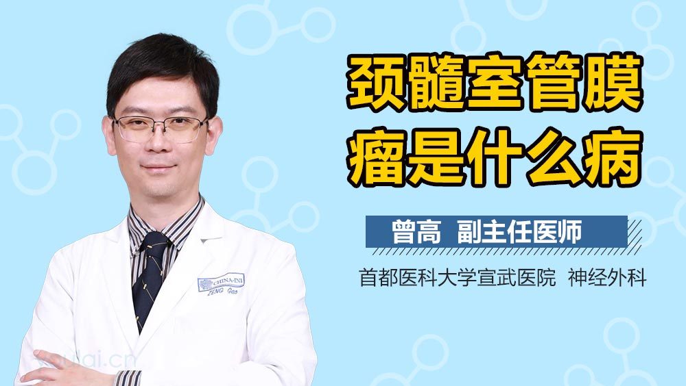 颈髓室管膜瘤是什么病