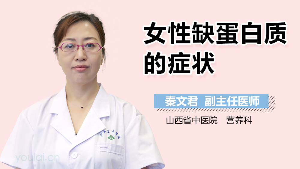 女性缺蛋白质的症状