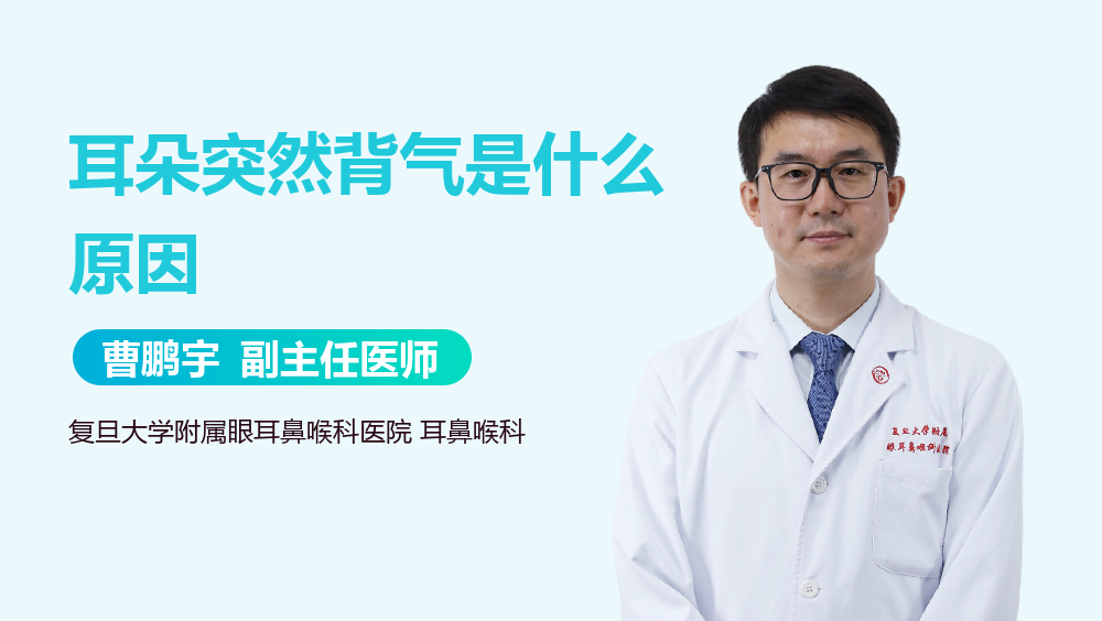 耳朵突然背气是什么原因