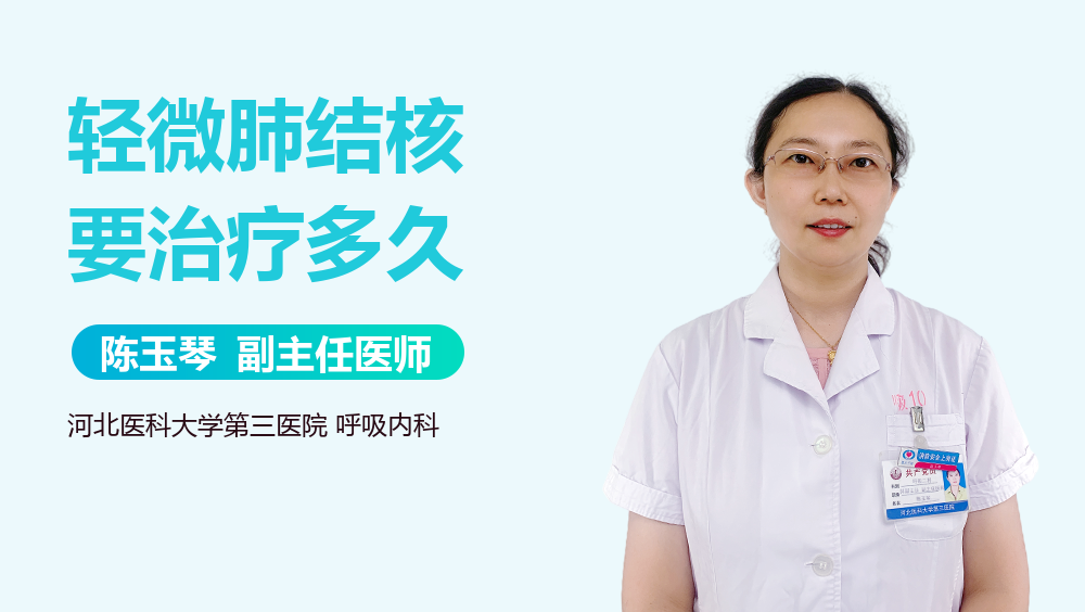 轻微肺结核要治疗多久