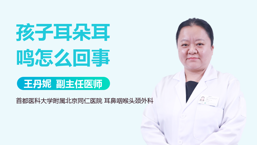 孩子耳朵耳鸣怎么回事