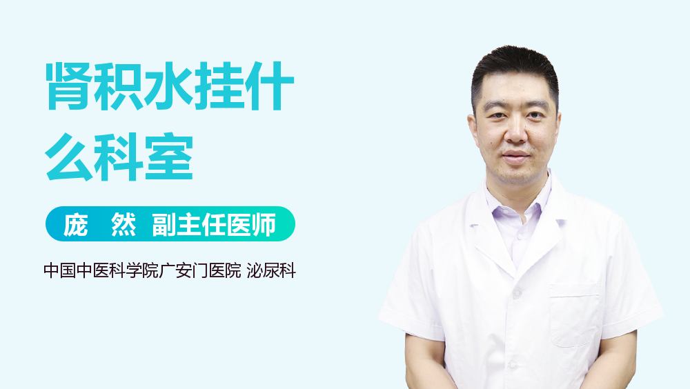 肾积水挂什么科室