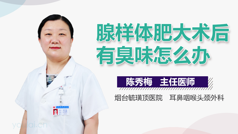 腺样体肥大术后有臭味怎么办