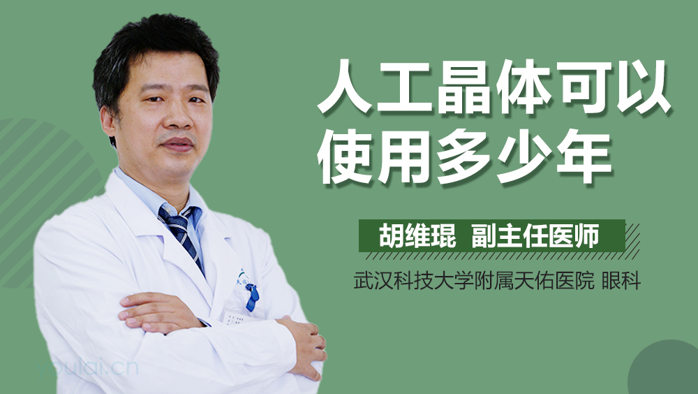 人工晶体可以使用多少年