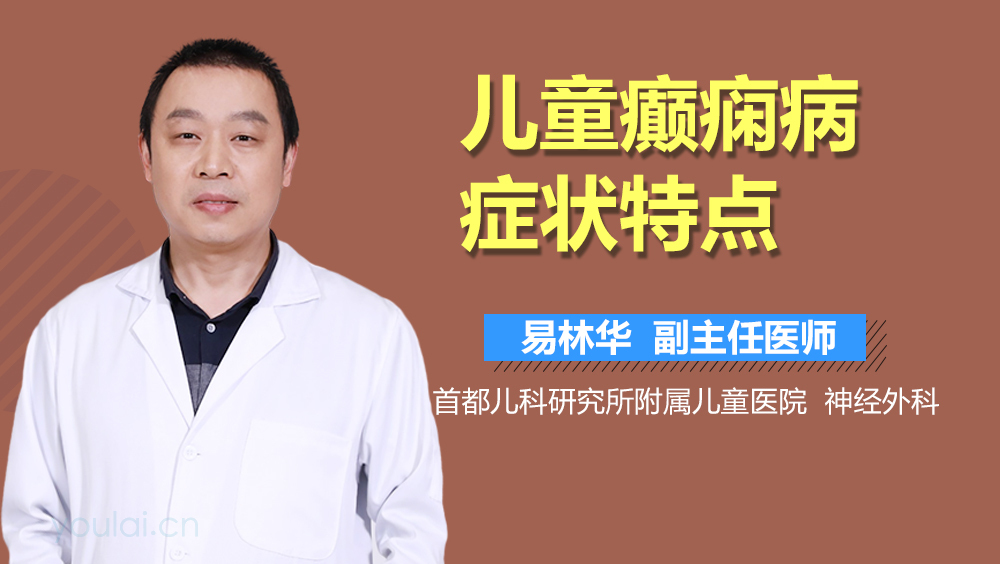 儿童癫痫病症状特点