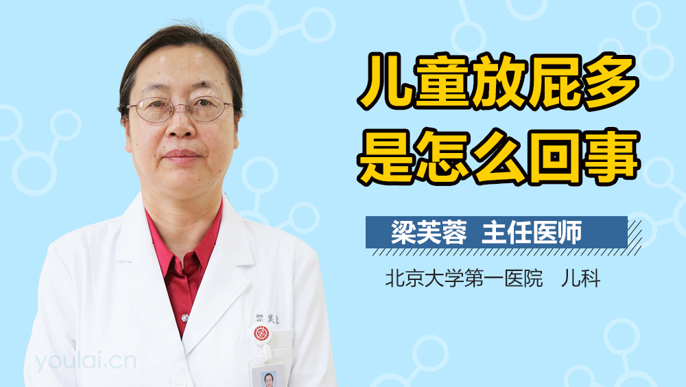 儿童放屁多是怎么回事