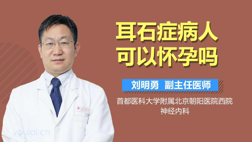 耳石症病人可以怀孕吗