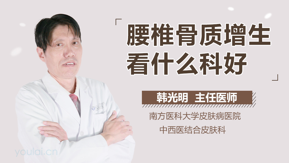 腰椎骨质增生看什么科好