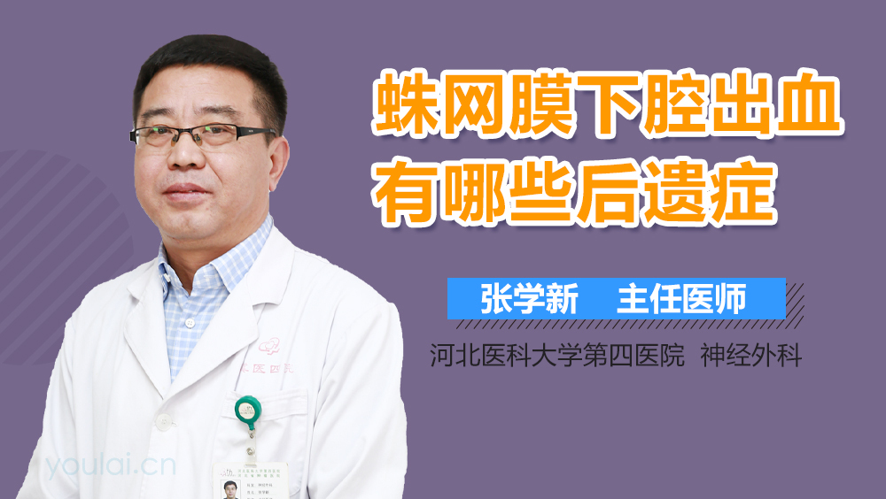 蛛网膜下腔出血有哪些后遗症