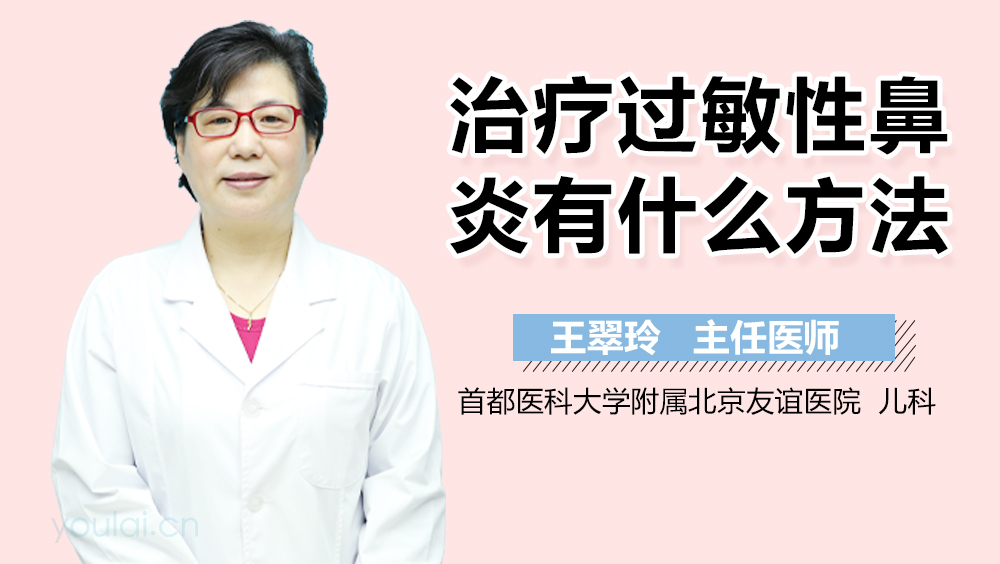 治疗过敏性鼻炎有什么方法