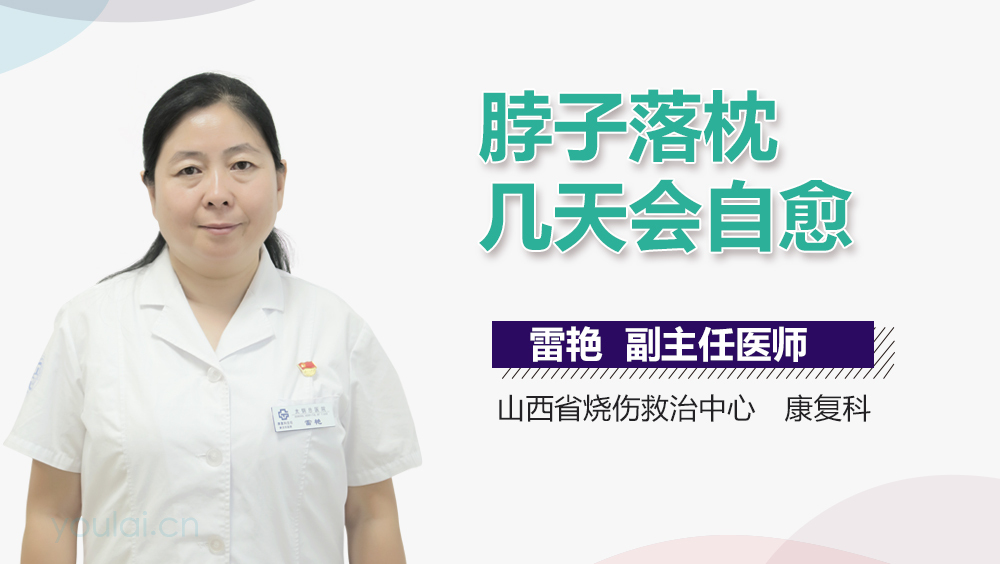 脖子落枕几天会自愈