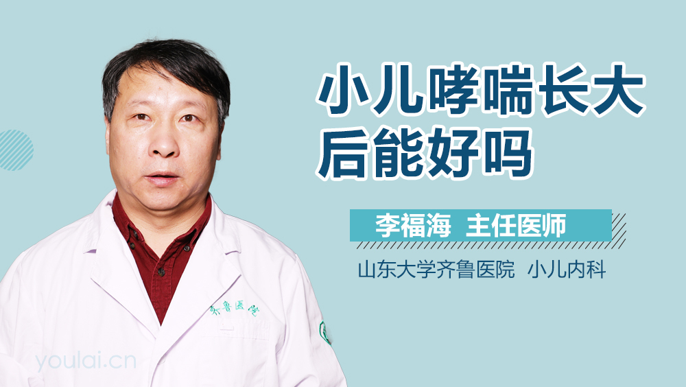 小儿哮喘长大后能好吗
