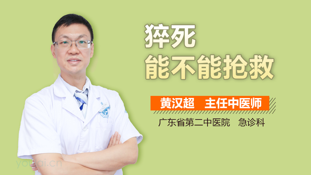 猝死能不能抢救