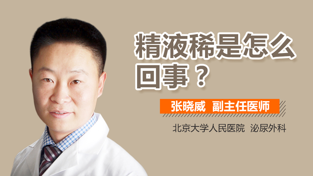 精液稀是怎么回事