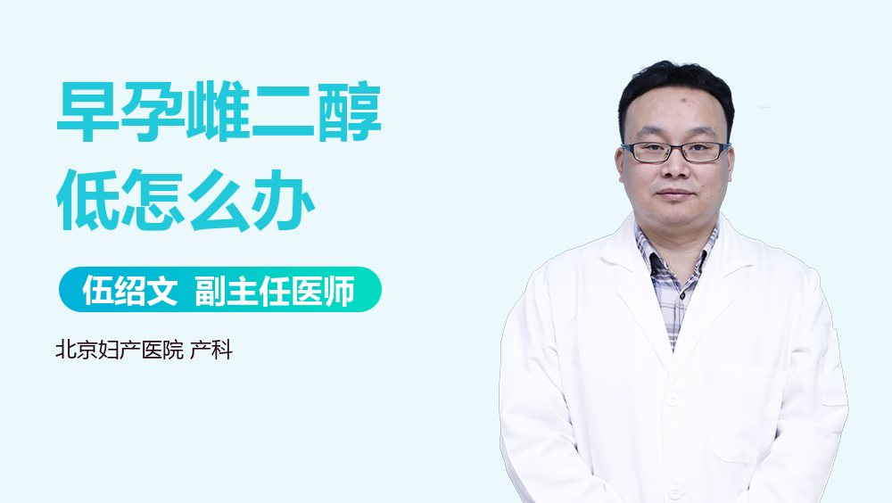 早孕雌二醇低怎么办