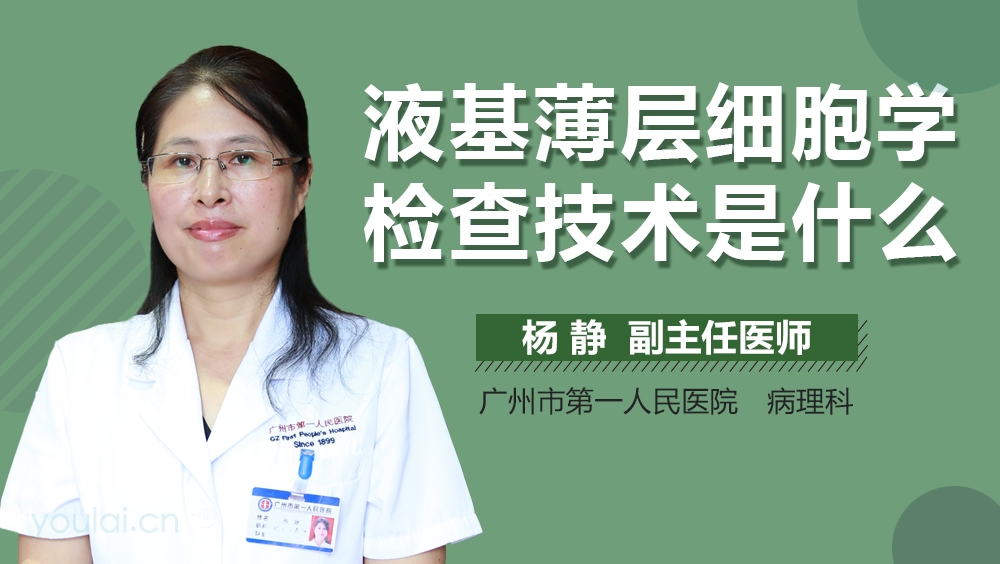 液基薄层细胞学检查技术是什么