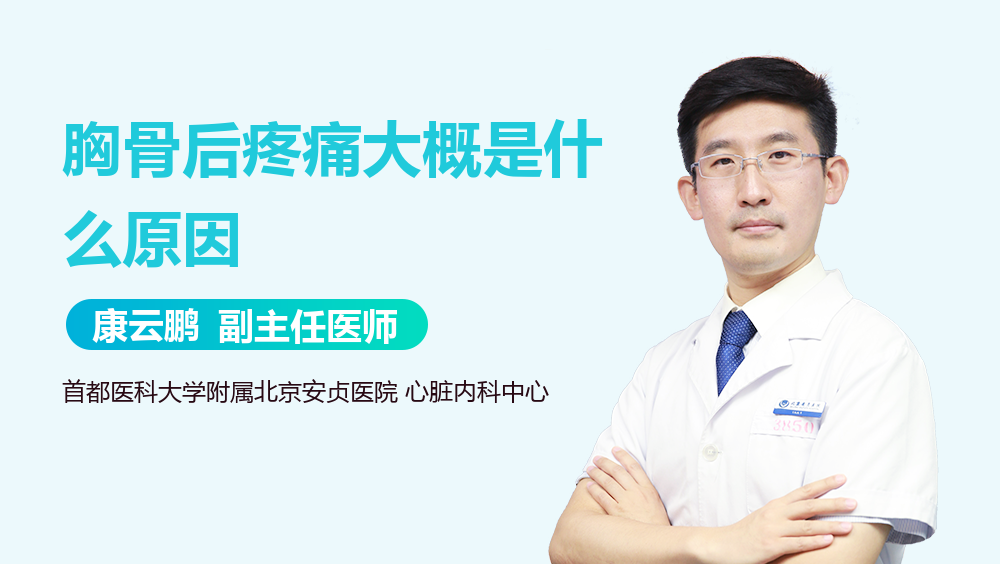 胸骨后疼痛大概是什么原因