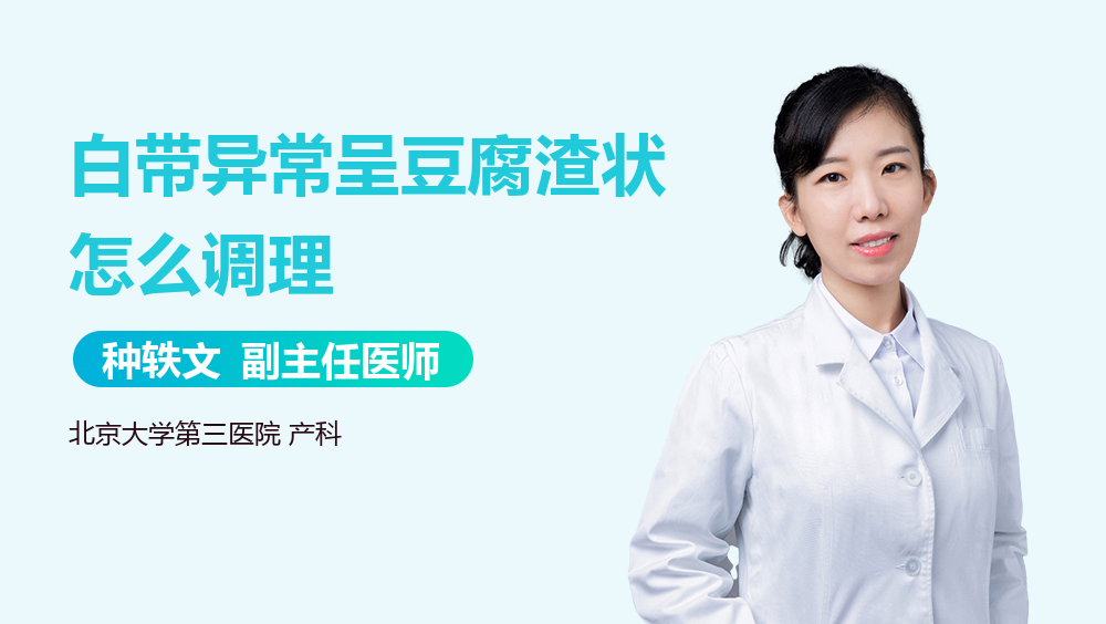 白带异常呈豆腐渣状怎么调理