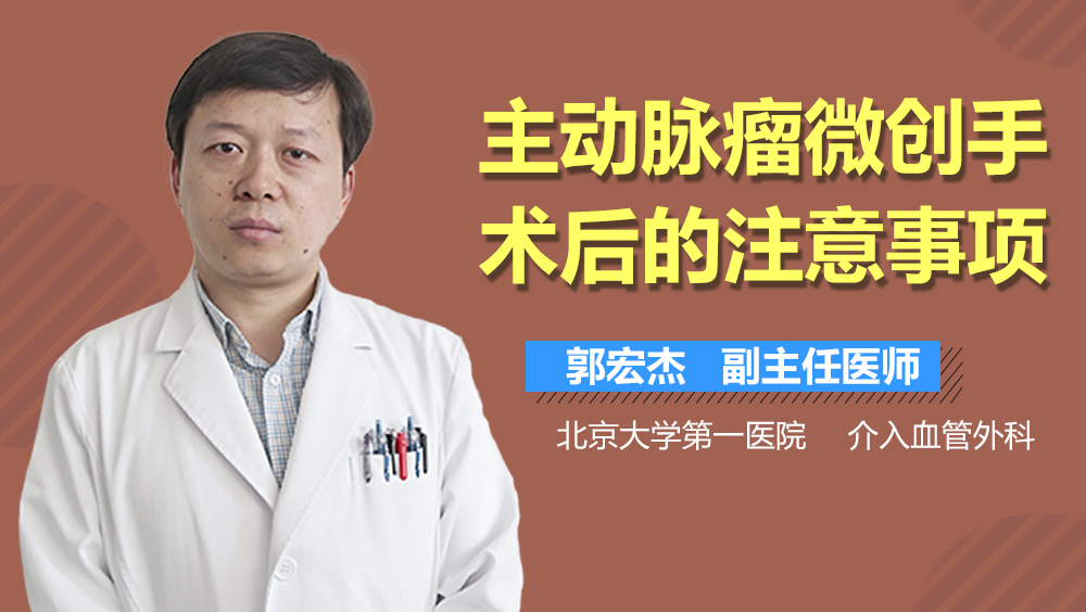 主动脉瘤微创手术后的注意事项