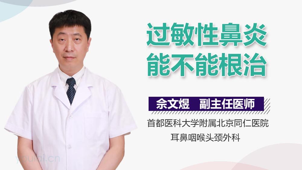 过敏性鼻炎能不能根治