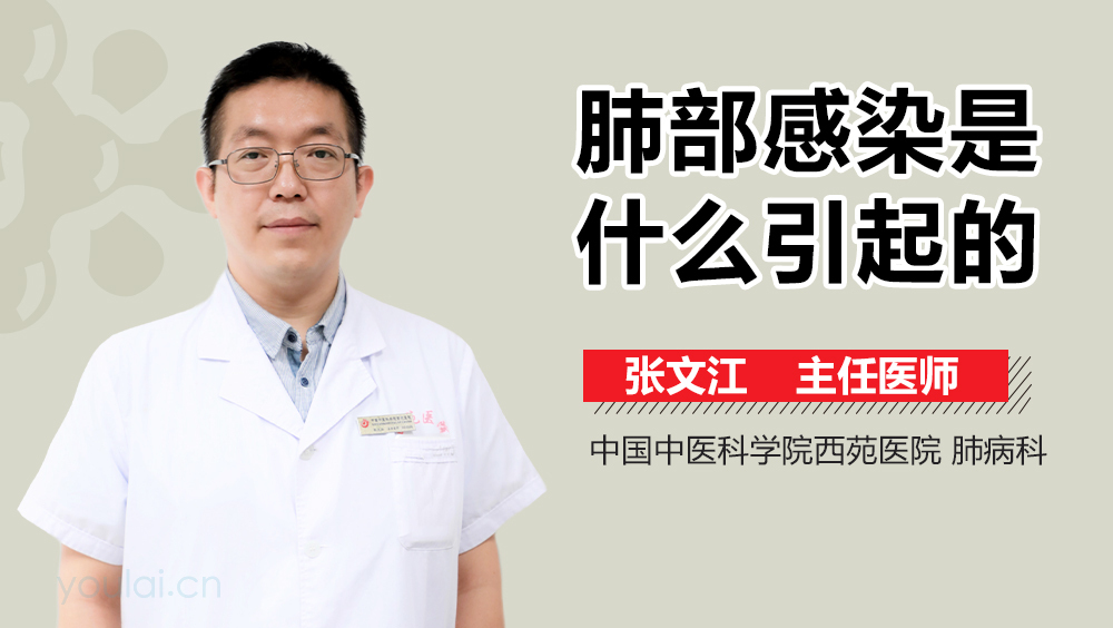 肺部感染是什么引起的