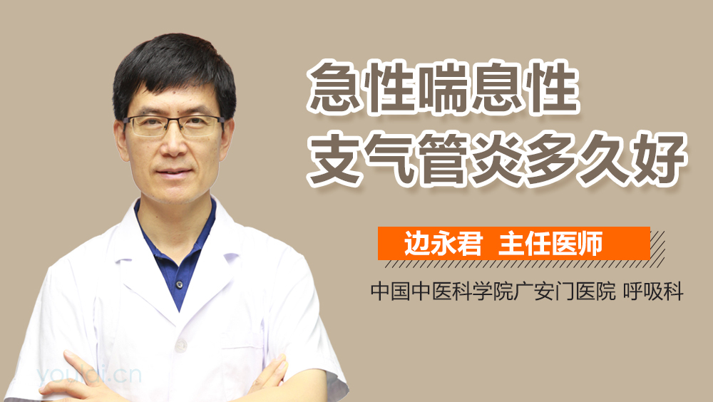 急性喘息性支气管炎多久好