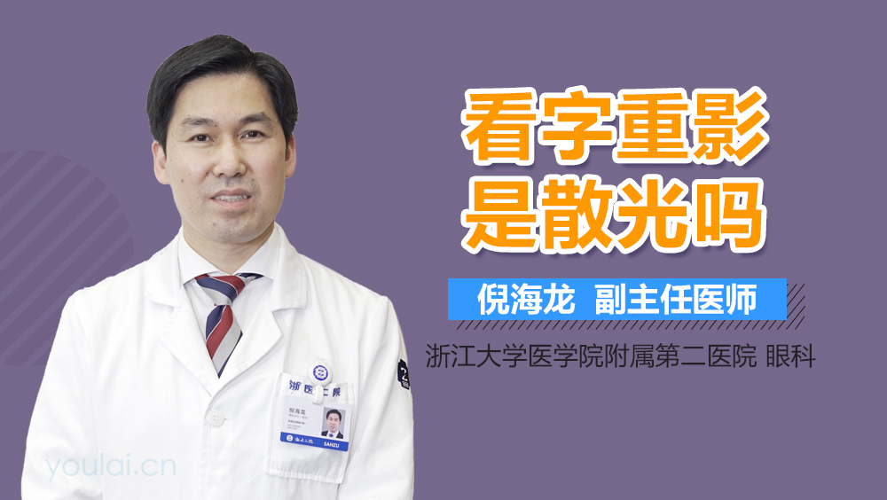 看字重影是散光吗