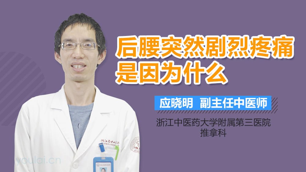 后腰突然剧烈疼痛是因为什么